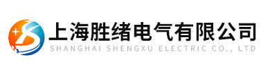 上海胜绪电气有限公司